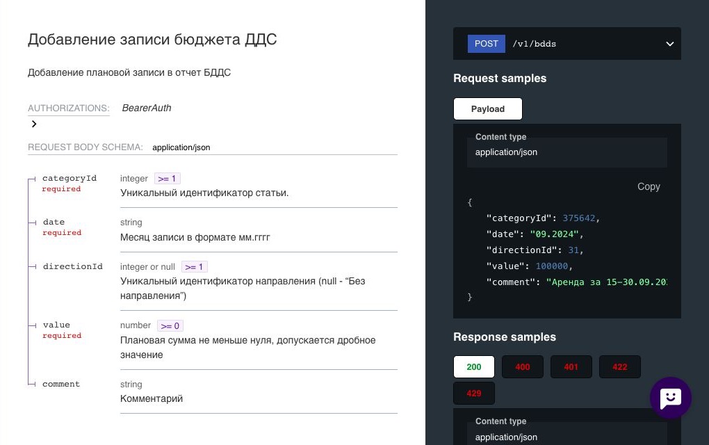 Пример добавления плановой записи БДДС в официальной документации API Финтабло.