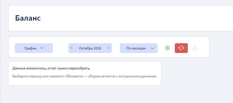 В Балансе можно выбрать период перед обновлением отчёта.