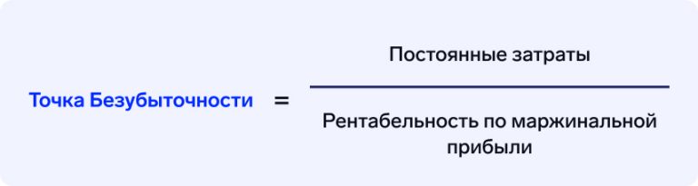 Точка безубыточности: что показывает, как рассчитать с примерами