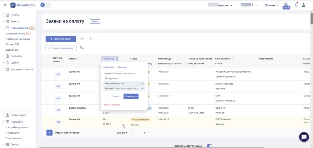 Пример работы фильтров в инструменте «Заявки на оплату»